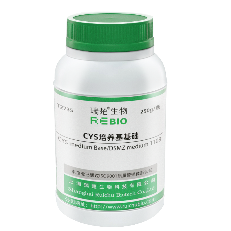 CYS培养基基础
